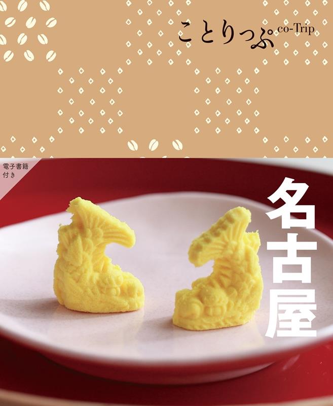 ことりっぷ 名古屋 | Co-Trip Nagoya