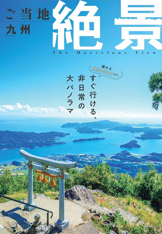 ご当地絶景 九州 | Local Superb Views: Kyushu
