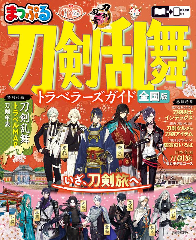 まっぷる 刀剣乱舞トラベラーズガイド | Mapple Touken Ranbu Traveler's Guide