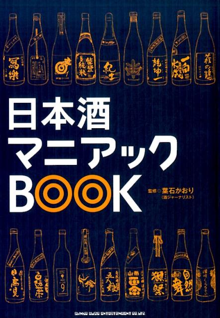 日本酒マニアックBOOK | Sake Maniac Book