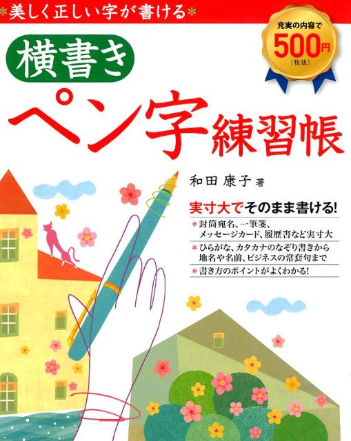 美しく正しい字が書けるペン字練習帳 | Penmanship Workbook for Beautiful and Correct Writing