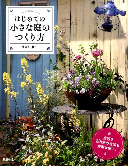 はじめての小さな庭のつくり方 | How to Create a Small Garden for the First Time