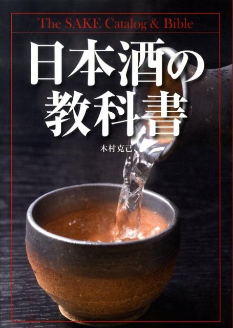 日本酒の教科書 | The Textbook of Sake