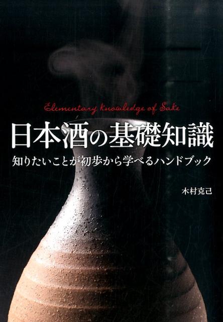日本酒の基礎知識 | Basic Knowledge of Japanese Sake