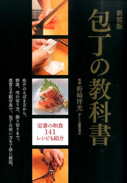 包丁の教科書　新装版 | Textbook of Kitchen Knives: New Edition