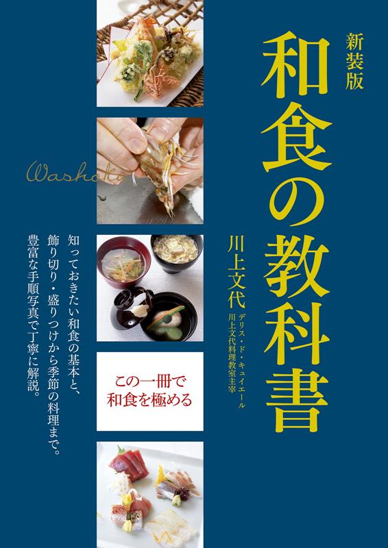 新装版　和食の教科書 | Textbook of Japanese Cooking: New Edition