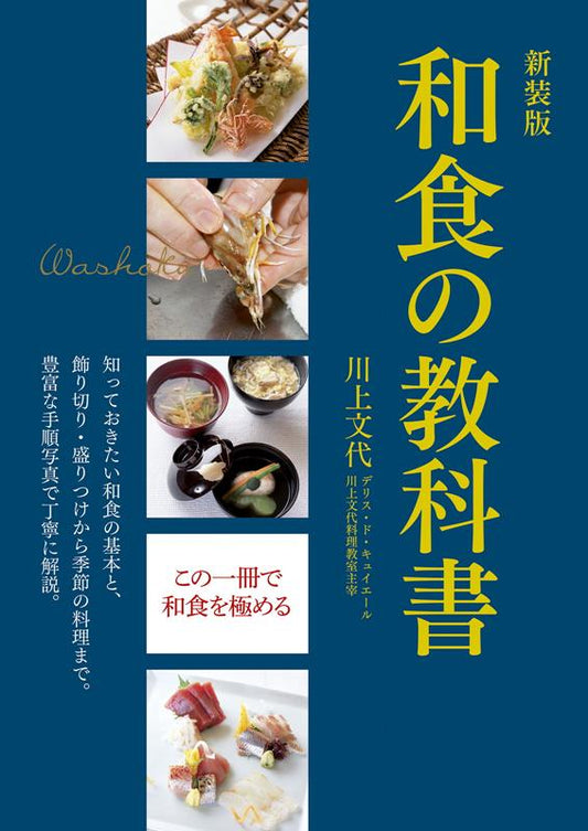 新装版　和食の教科書 | Textbook of Japanese Cooking: New Edition