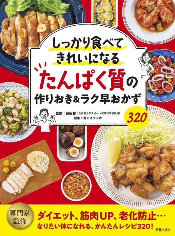 しっかり食べてきれいになるたんぱく質の作りおき＆ラク早おかず | Protein Make-Ahead and Quick Dishes: Eat Well, Look Great