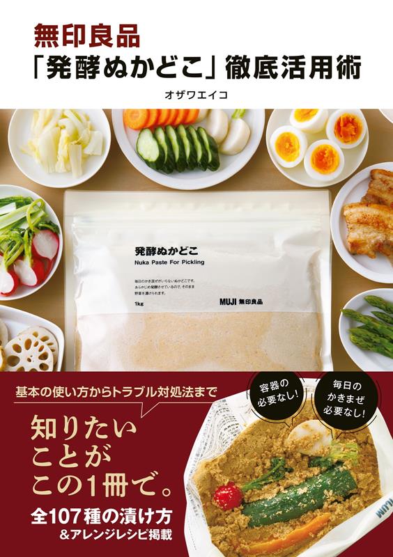 無印良品「発酵ぬかどこ」徹底活用術 | MUJI's Fermented Nukadoko: Complete Utilization Guide