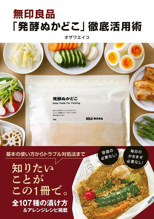 無印良品「発酵ぬかどこ」徹底活用術 | MUJI's Fermented Nukadoko: Complete Utilization Guide