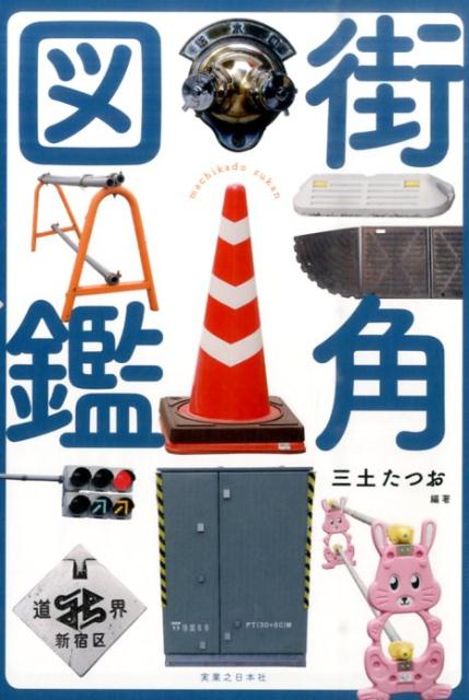 街角図鑑 | Street Corner Encyclopedia