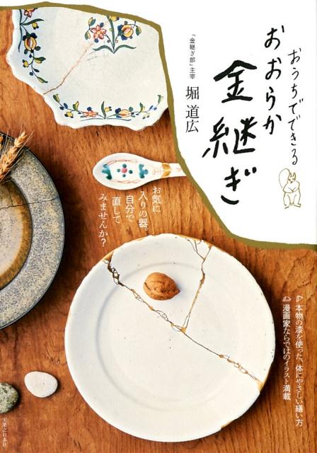 おうちでできるおおらか金継ぎ | A Beginner's Guide to Kintsugi