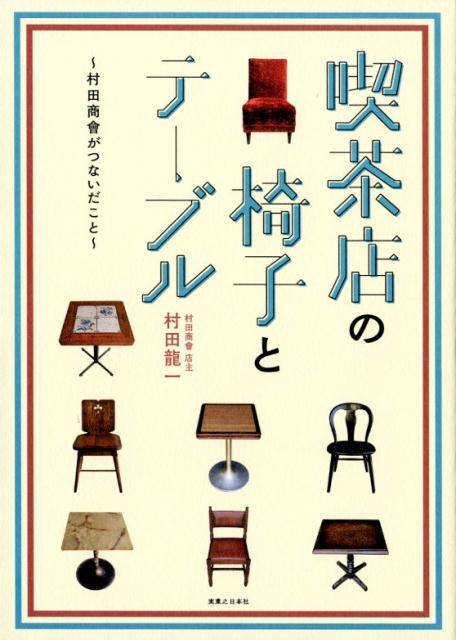 喫茶店の椅子とテーブル | Chairs and Tables of Coffee Shops