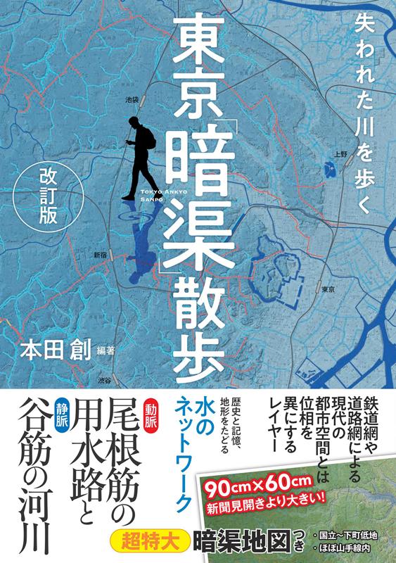 東京暗渠さんぽ | Tokyo Culvert Walk