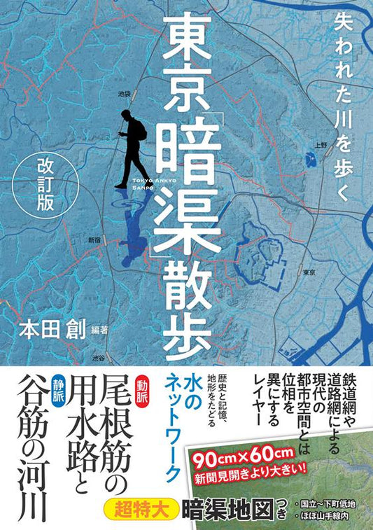 東京暗渠さんぽ | Tokyo Culvert Walk