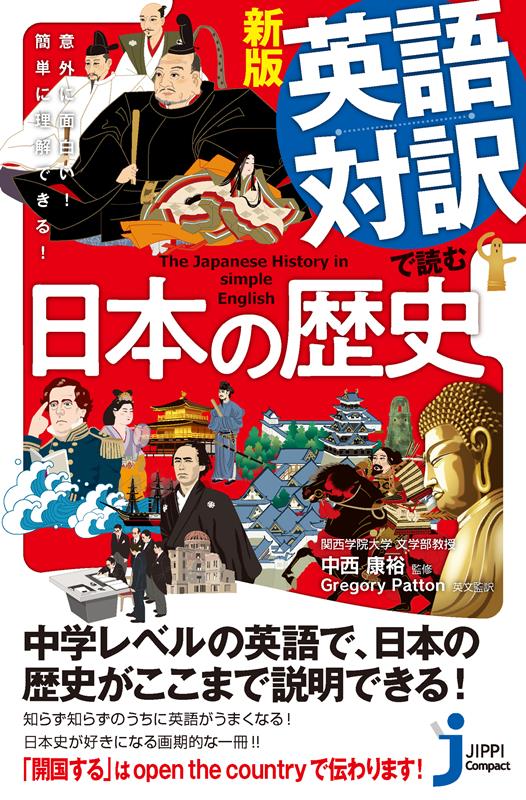 新版 英語対訳で読む日本の歴史 | Reading Japanese History in English (Bilingual)