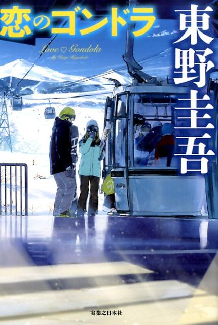 恋のゴンドラ | Love's Gondola