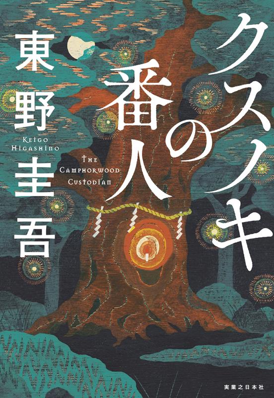クスノキの番人 | The Keeper of the Camphor Tree