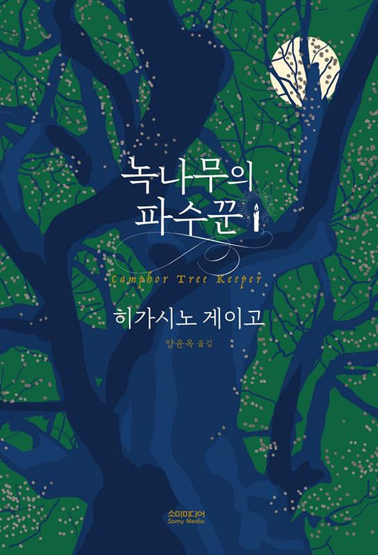 クスノキの番人　韓国語版 | The Camphorwood Custodian