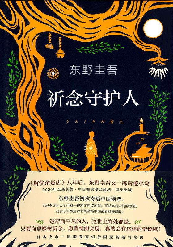 中国語簡体字版 クスノキの番人 | The Keeper of the Camphor Tree (Simplified Chinese Edition)
