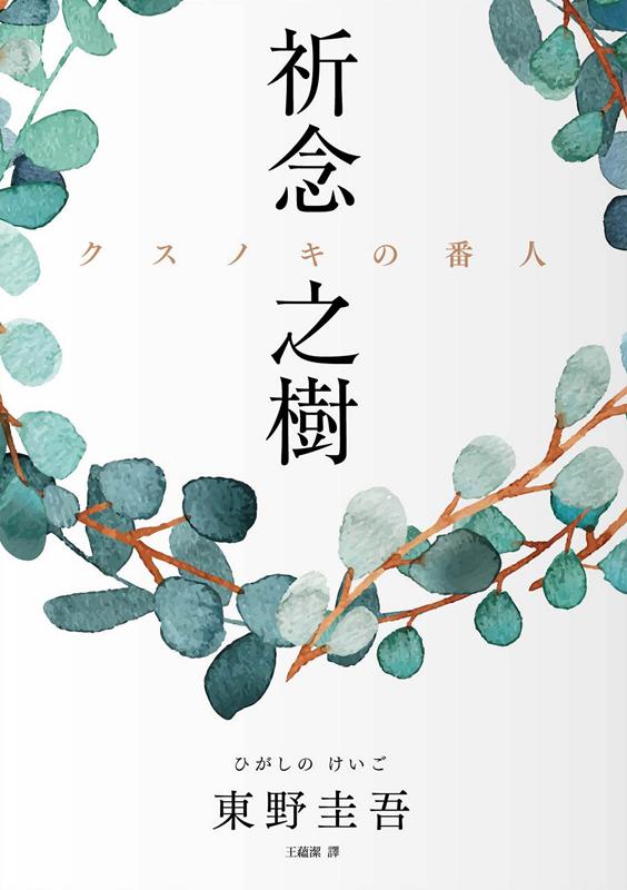 クスノキの番人　中国語繁体字版 | The Camphorwood Custodian