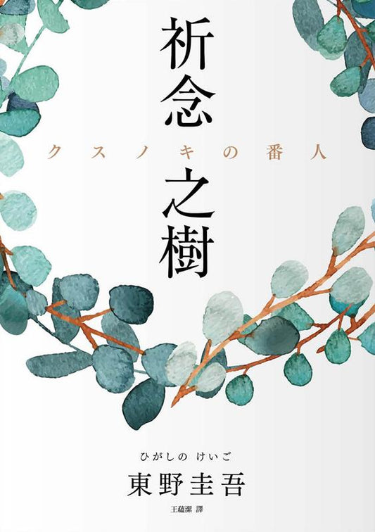 クスノキの番人　中国語繁体字版 | The Camphorwood Custodian