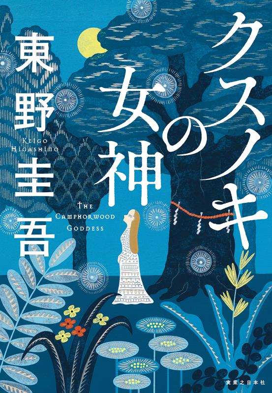 クスノキの女神 | The Goddess of the Camphor Tree