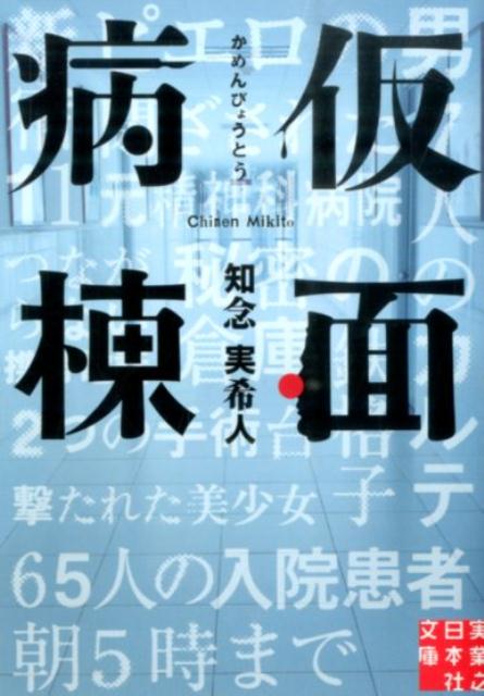 仮面病棟 | Masked Ward