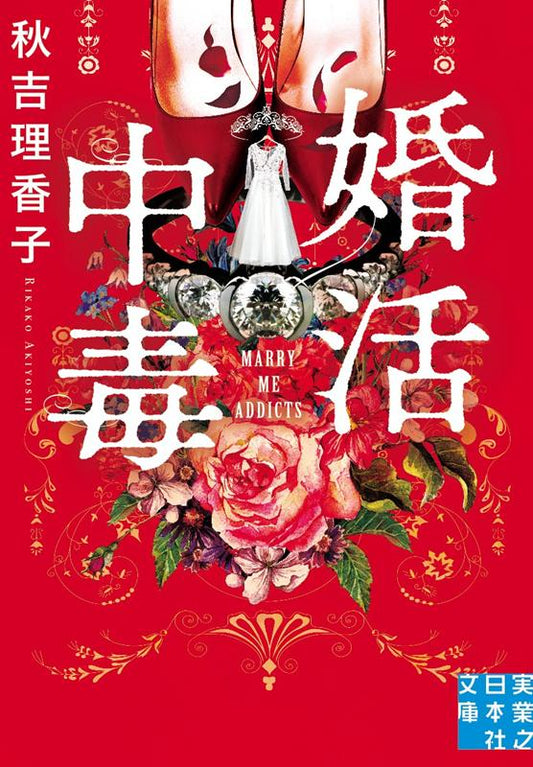 婚活中毒 | Marriage Hunting Poison