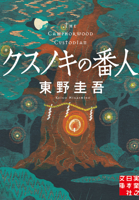 クスノキの番人 | The Keeper of the Camphor Tree
