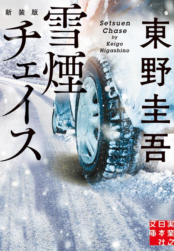 雪煙チェイス | Snow Chase