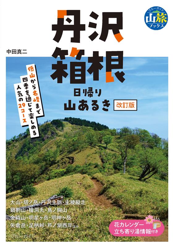 丹沢・箱根日帰り山あるき　改訂版 | Day Hikes in Tanzawa and Hakone (Revised Edition)