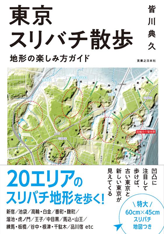 東京スリバチ地形散歩 | Tokyo Bowl Terrain Walk
