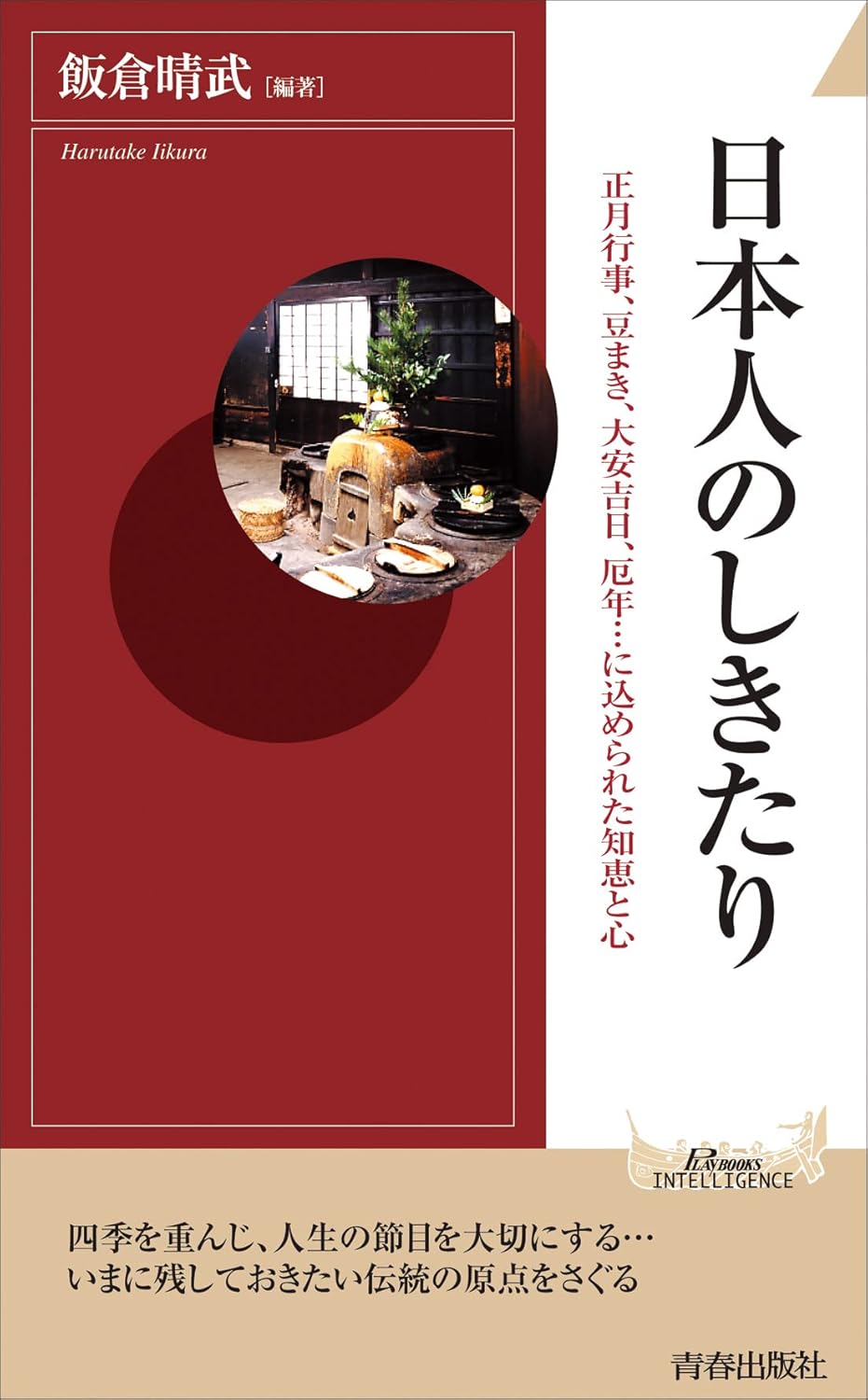 日本人のしきたり | Japanese Customs and Traditions