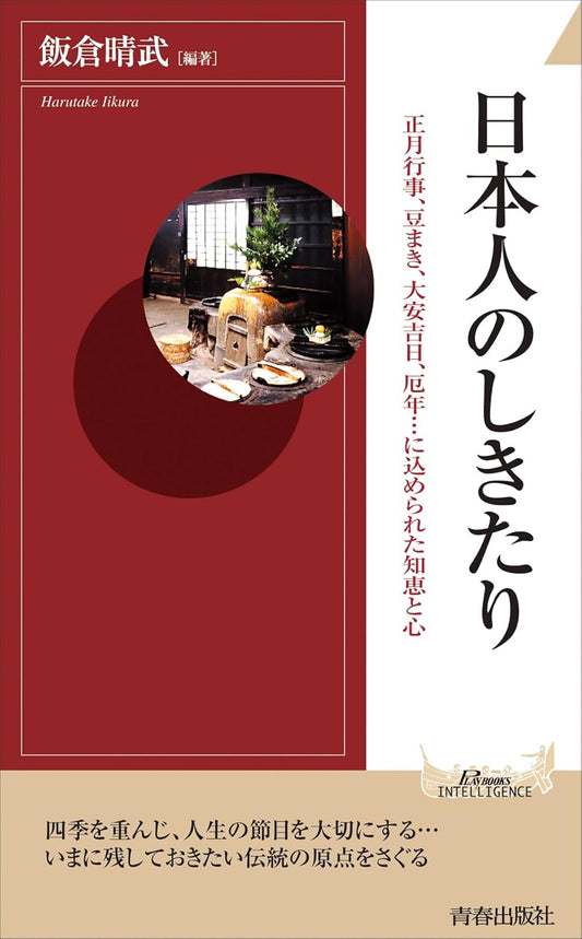 日本人のしきたり | Japanese Customs and Traditions