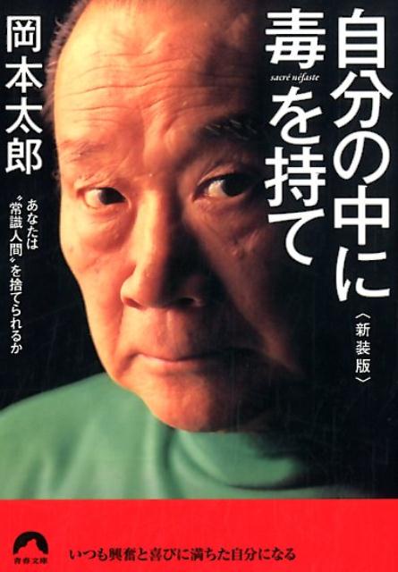自分の中に毒を持て | Carry Poison Inside Yourself
