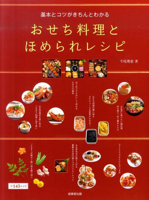 基本とコツがきちんとわかるおせち料理とほめられレシピ | Osechi Cuisine and Praiseworthy Recipes: Understanding Basics and Tips