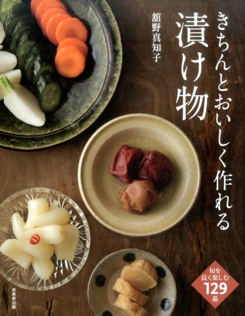 きちんとおいしく作れる漬け物 | Japanese Pickled Vegetables