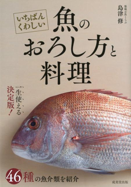 いちばんくわしい 魚のおろし方と料理 | The Most Detailed Guide to Filleting and Cooking Fish