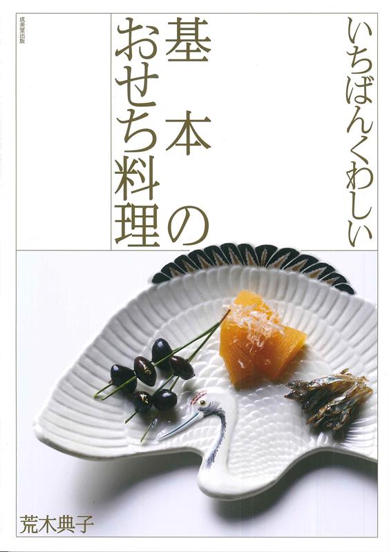 いちばんくわしい基本のおせち料理 | The Most Detailed Guide to Basic Osechi Cooking