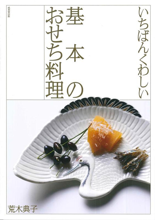いちばんくわしい基本のおせち料理 | The Most Detailed Guide to Basic Osechi Cooking