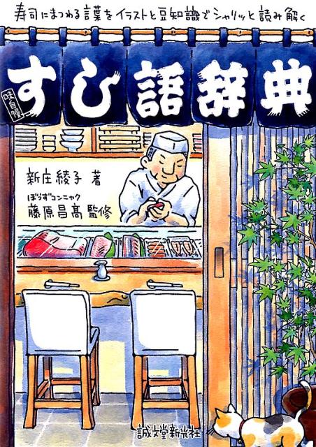 すし語辞典 | Sushi Terminology Dictionary