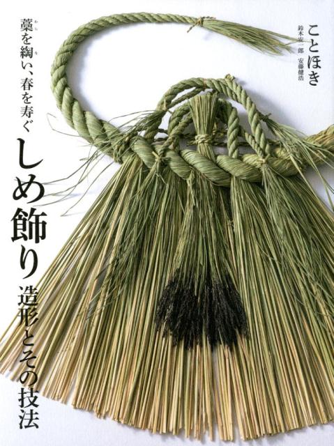 しめ飾り 造形とその技法 | Shimekazari: Forms and Techniques