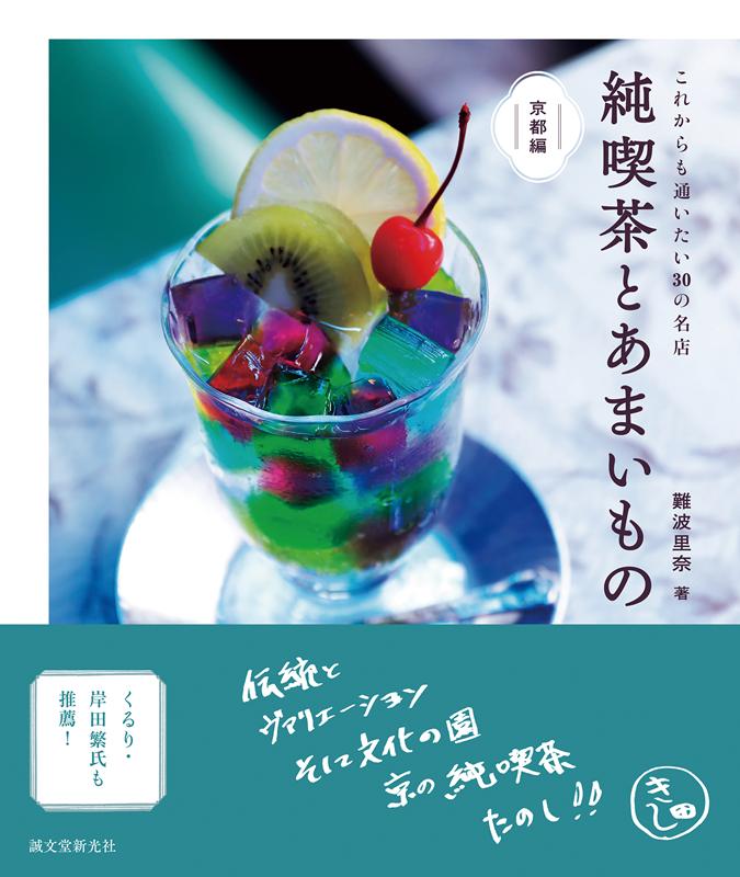 純喫茶とあまいもの 京都編 | Pure Kissaten and Sweets: Kyoto Edition