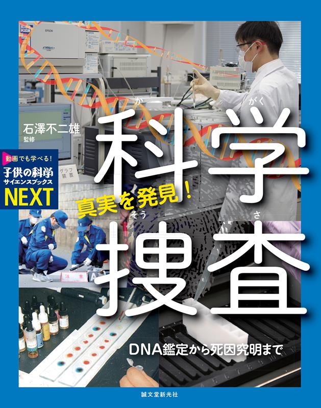 真実を発見！科学捜査 | Discover the Truth! Forensic Science