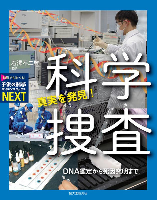真実を発見！科学捜査 | Discover the Truth! Forensic Science