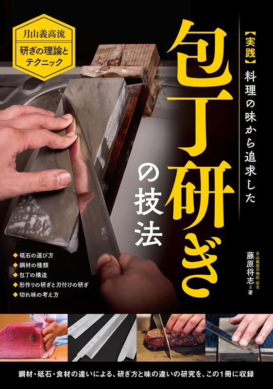 実践 料理の味から追求した包丁研ぎの技法 | Practical Knife Sharpening for Better Taste