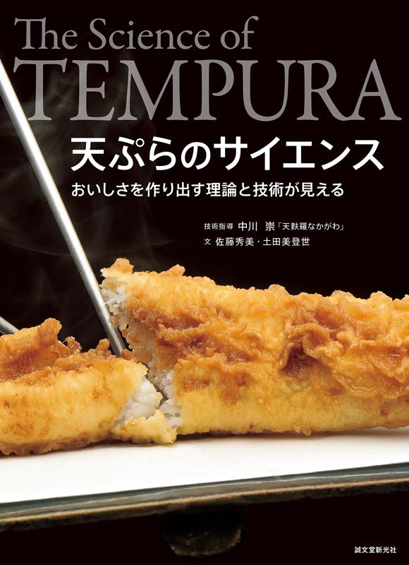 天ぷらのサイエンス | The Science of Tempura