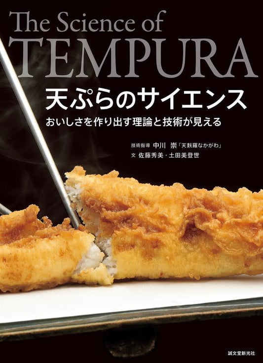 天ぷらのサイエンス | The Science of Tempura