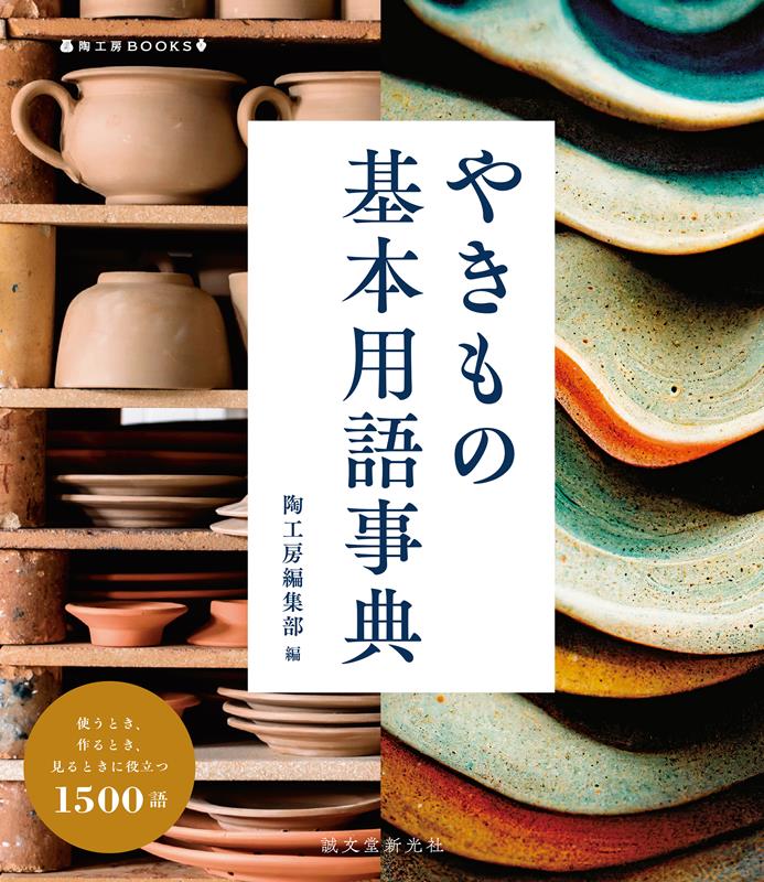 やきもの基本用語事典 | Dictionary of Essential Pottery Terms